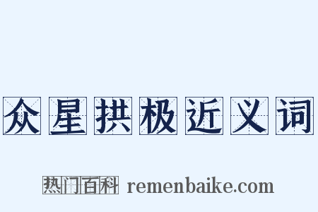 众星拱极近义词是什么意思的图片